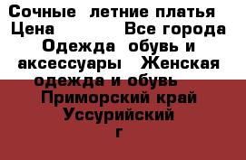 Сочные, летние платья › Цена ­ 1 200 - Все города Одежда, обувь и аксессуары » Женская одежда и обувь   . Приморский край,Уссурийский г. о. 